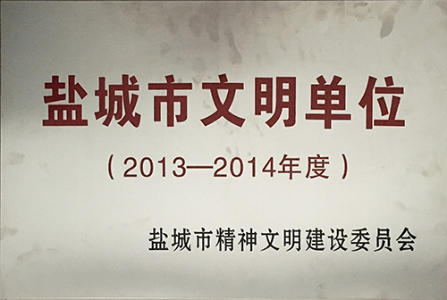 2015年10月  2013-2014年度鹽城市文明單位獎(jiǎng)牌1.JPG