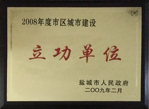 2009年2月市區(qū)城市建設(shè)“立功單位”.JPG