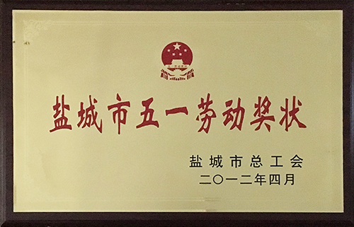 2012年4月“鹽城市五一勞動(dòng)獎(jiǎng)狀”.JPG